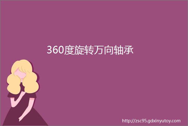 360度旋转万向轴承