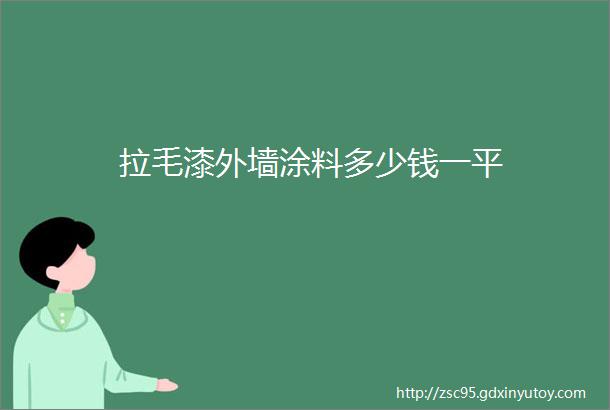 拉毛漆外墙涂料多少钱一平