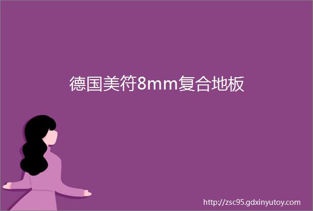 德国美符8mm复合地板