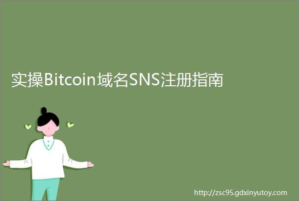 实操Bitcoin域名SNS注册指南