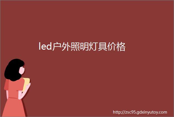 led户外照明灯具价格