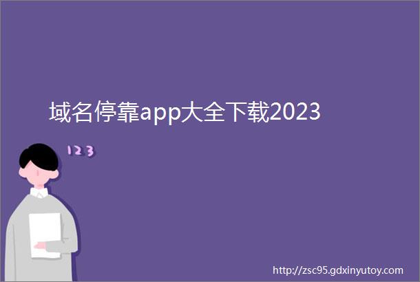 域名停靠app大全下载2023