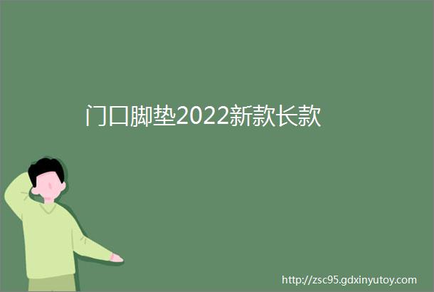 门口脚垫2022新款长款